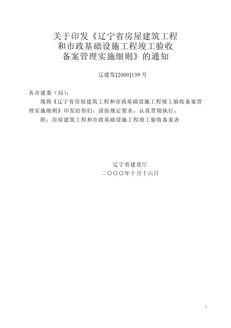 辽宁省房屋建筑工程和市政基础设施工程竣工验收备案管理实施细则