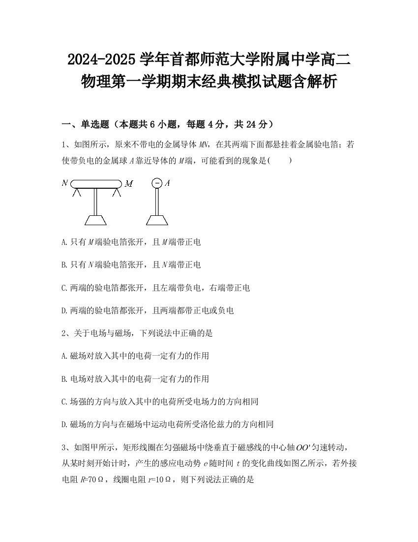 2024-2025学年首都师范大学附属中学高二物理第一学期期末经典模拟试题含解析