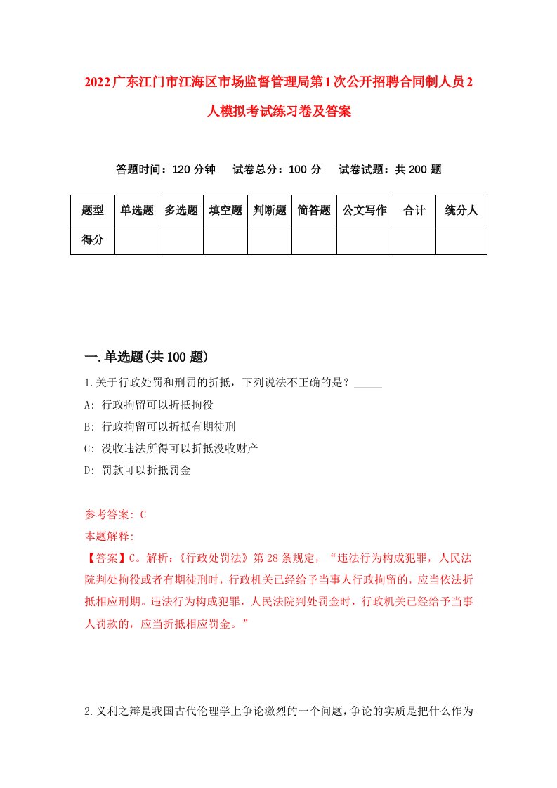 2022广东江门市江海区市场监督管理局第1次公开招聘合同制人员2人模拟考试练习卷及答案第4期