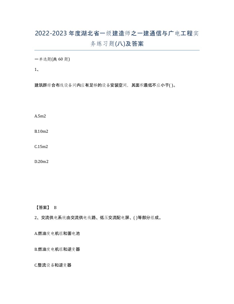 2022-2023年度湖北省一级建造师之一建通信与广电工程实务练习题八及答案