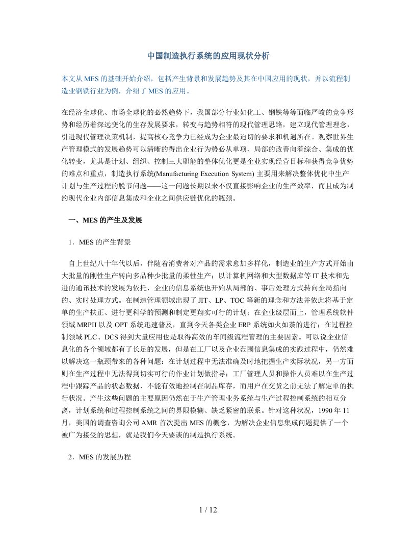 中国制造执行系统的应用现状分析50621376