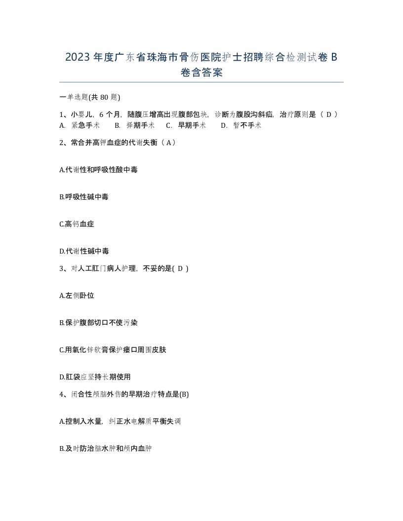 2023年度广东省珠海市骨伤医院护士招聘综合检测试卷B卷含答案