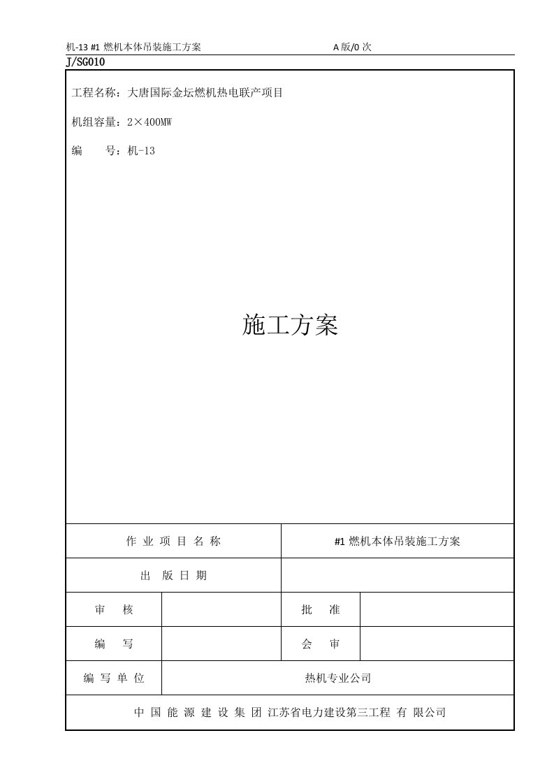 燃机热电联产项目燃机本体吊装方案