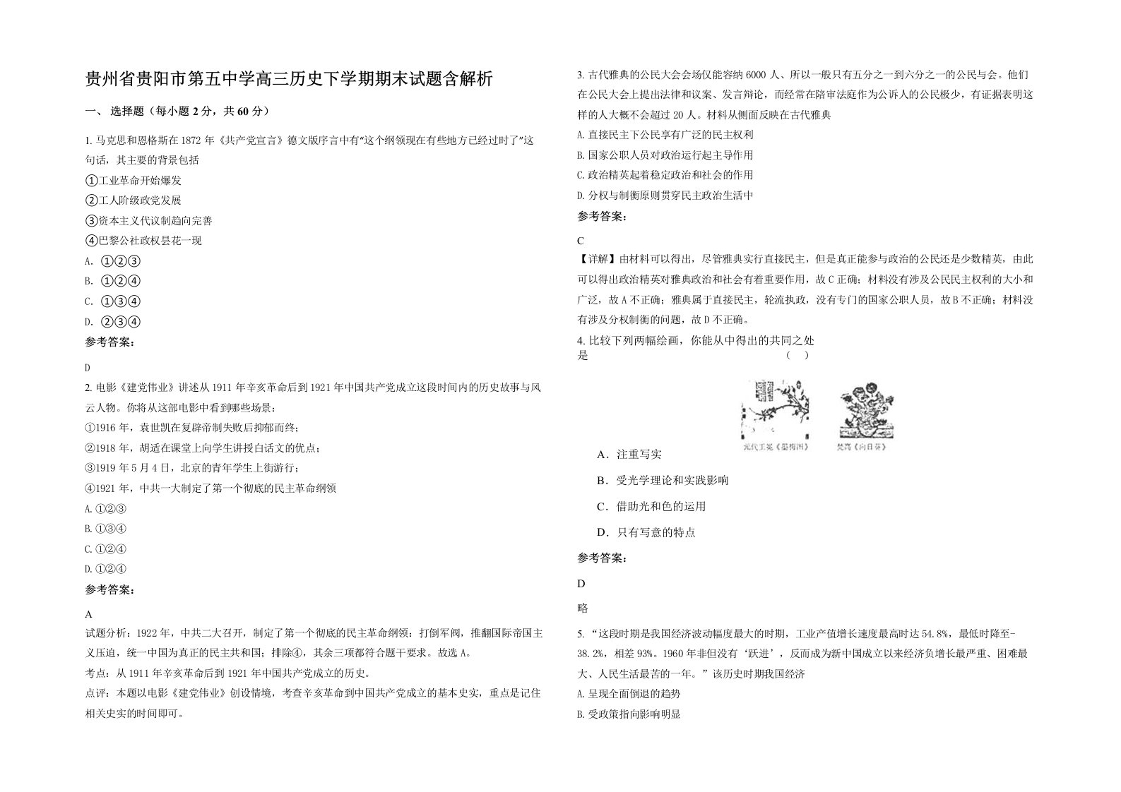 贵州省贵阳市第五中学高三历史下学期期末试题含解析