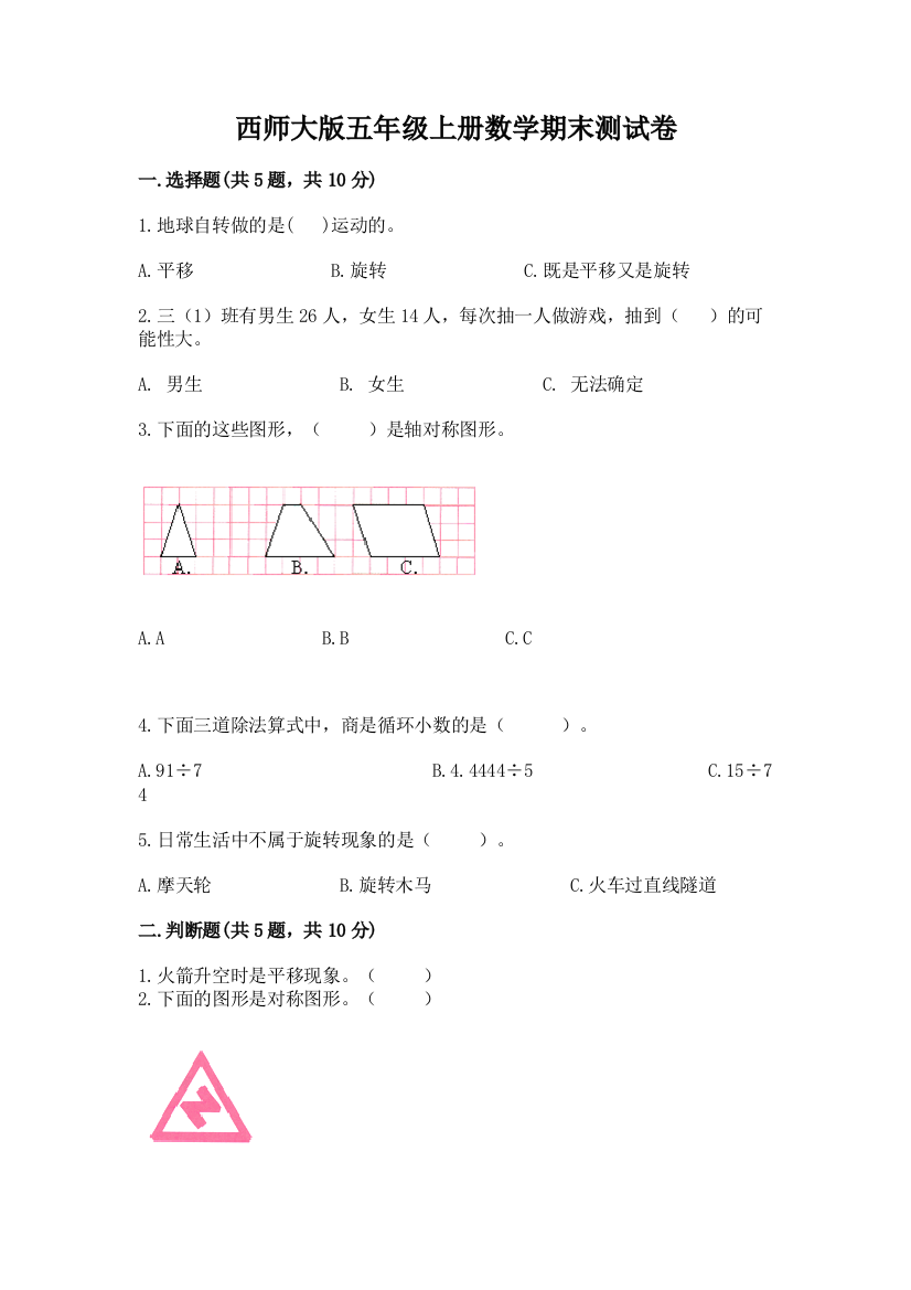 西师大版五年级上册数学期末测试卷带答案(最新)