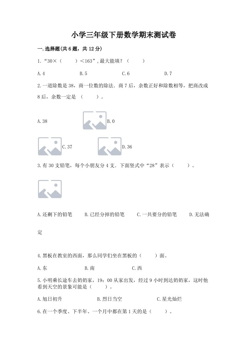 小学三年级下册数学期末测试卷含完整答案（历年真题）