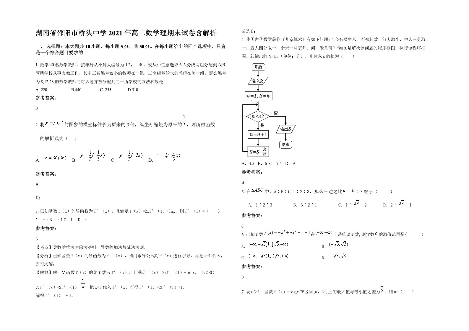 湖南省邵阳市桥头中学2021年高二数学理期末试卷含解析