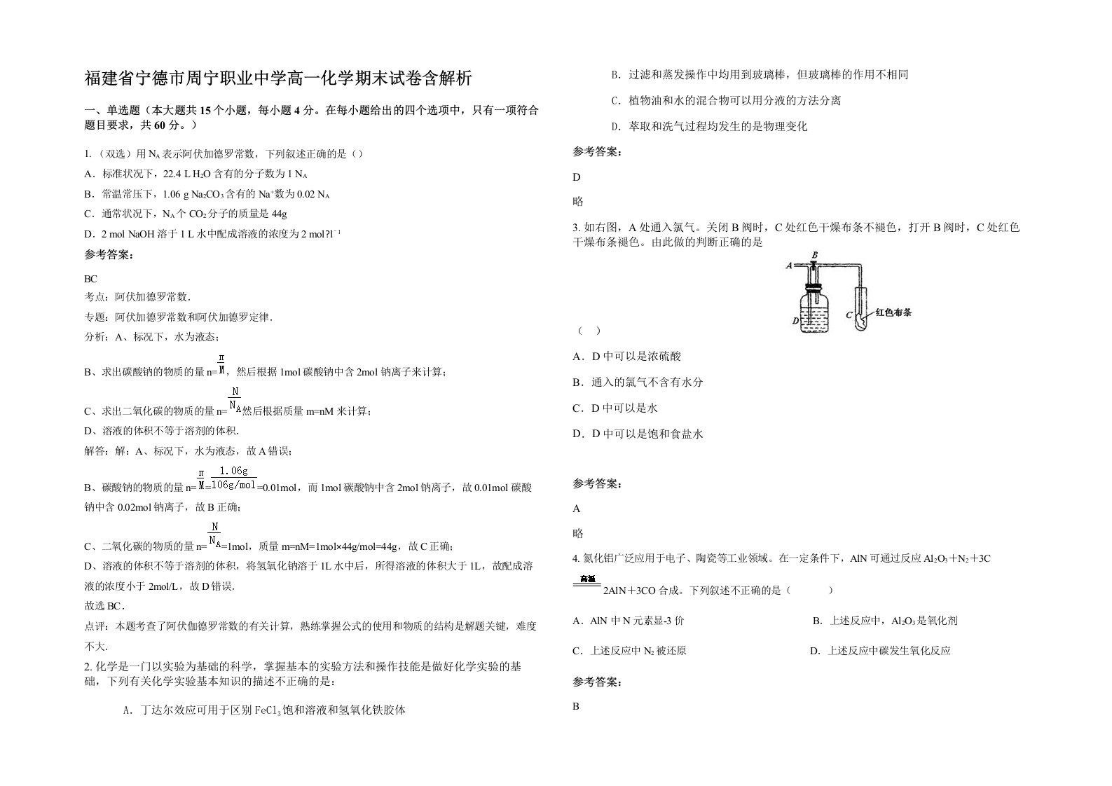 福建省宁德市周宁职业中学高一化学期末试卷含解析