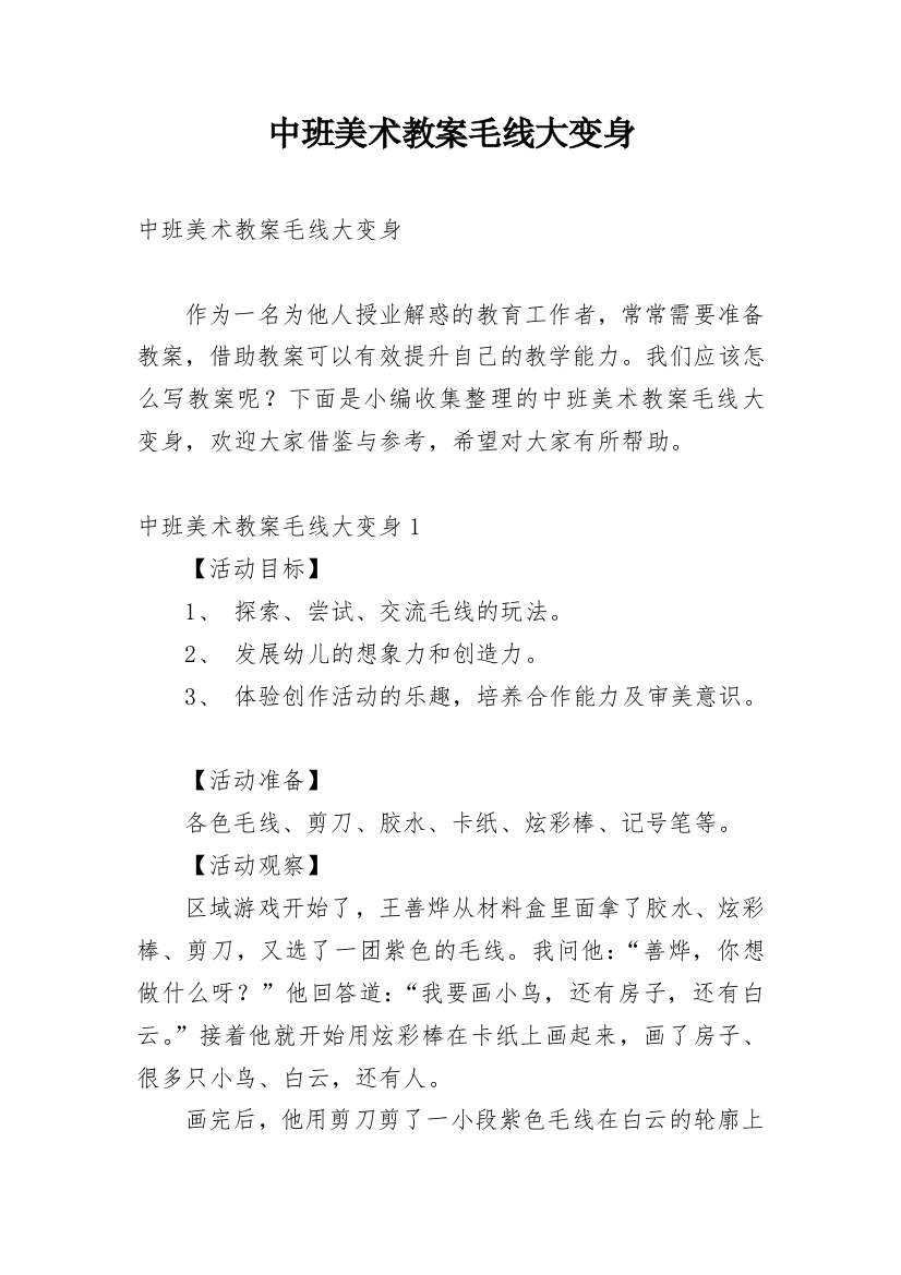 中班美术教案毛线大变身