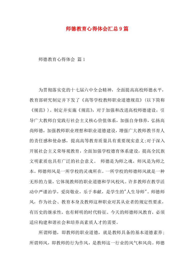 师德教育心得体会汇总9篇