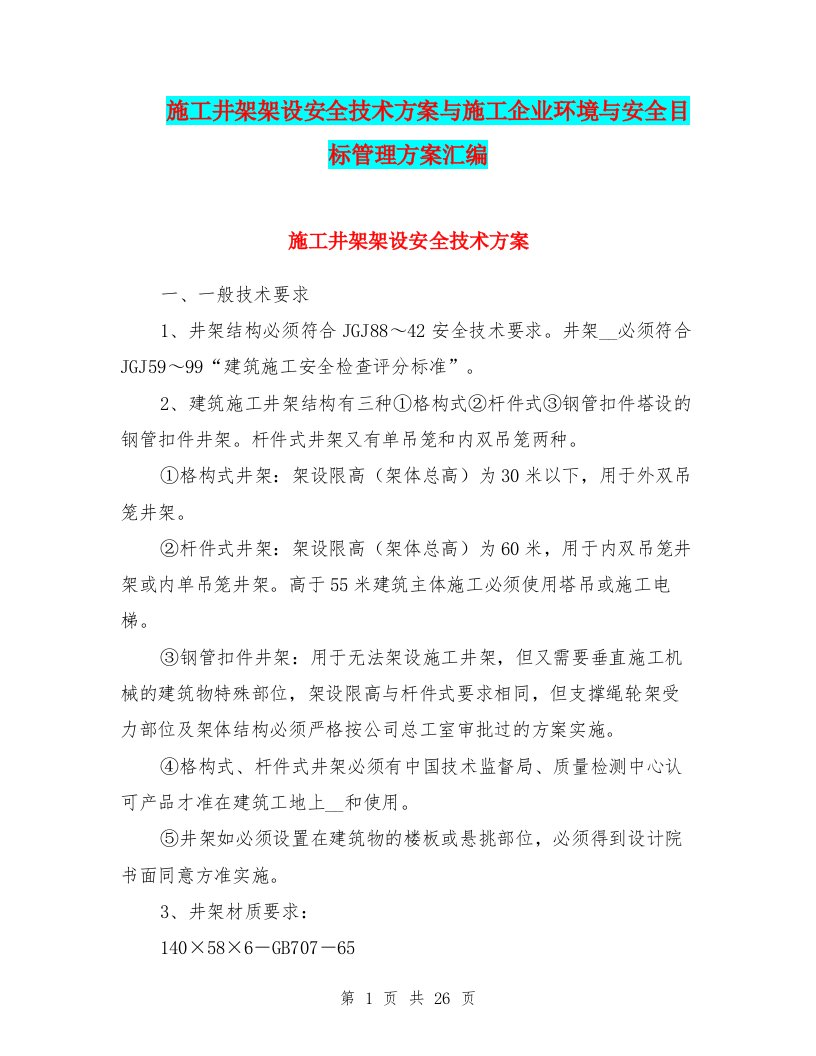 施工井架架设安全技术方案与施工企业环境与安全目标管理方案汇编