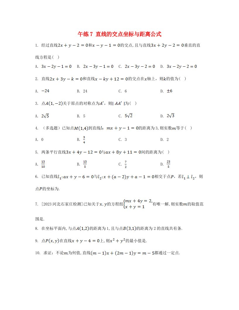 江苏专版2023_2024学年新教材高中数学第二章直线和圆的方程午练7直线的交点坐标与距离公式新人教A版选择性必修第一册