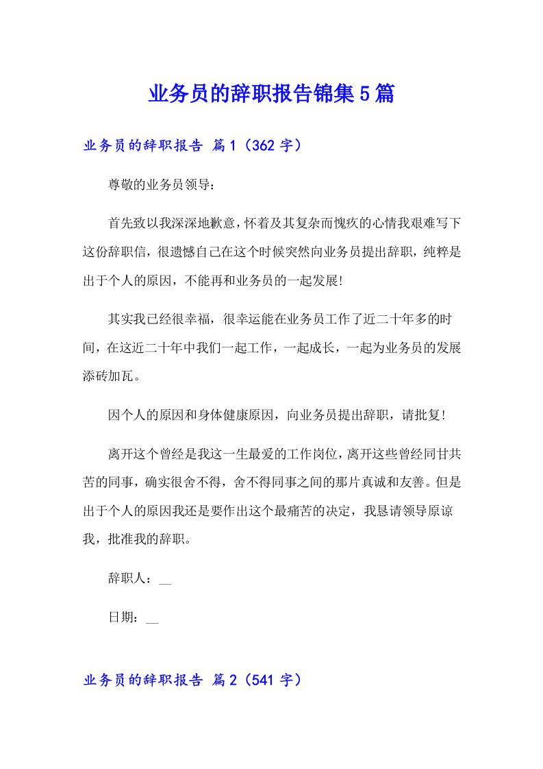 业务员的辞职报告锦集5篇