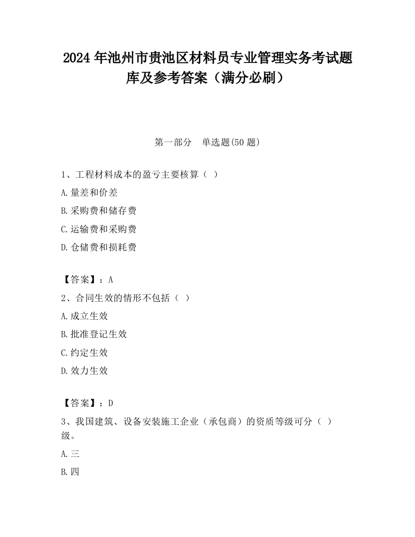 2024年池州市贵池区材料员专业管理实务考试题库及参考答案（满分必刷）