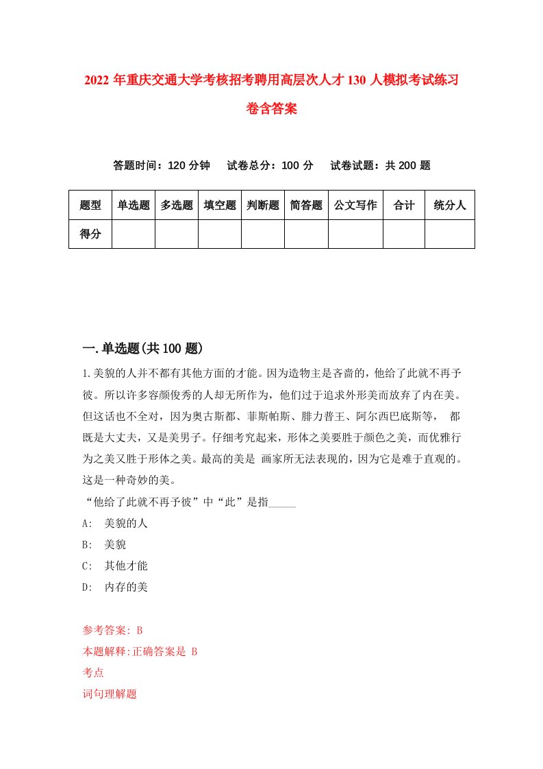 2022年重庆交通大学考核招考聘用高层次人才130人模拟考试练习卷含答案1