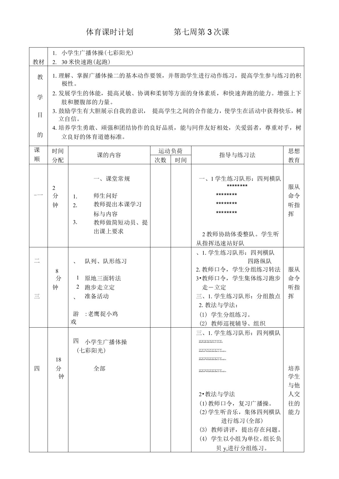 小学体育教案《小学生广播体操(七彩阳光)》