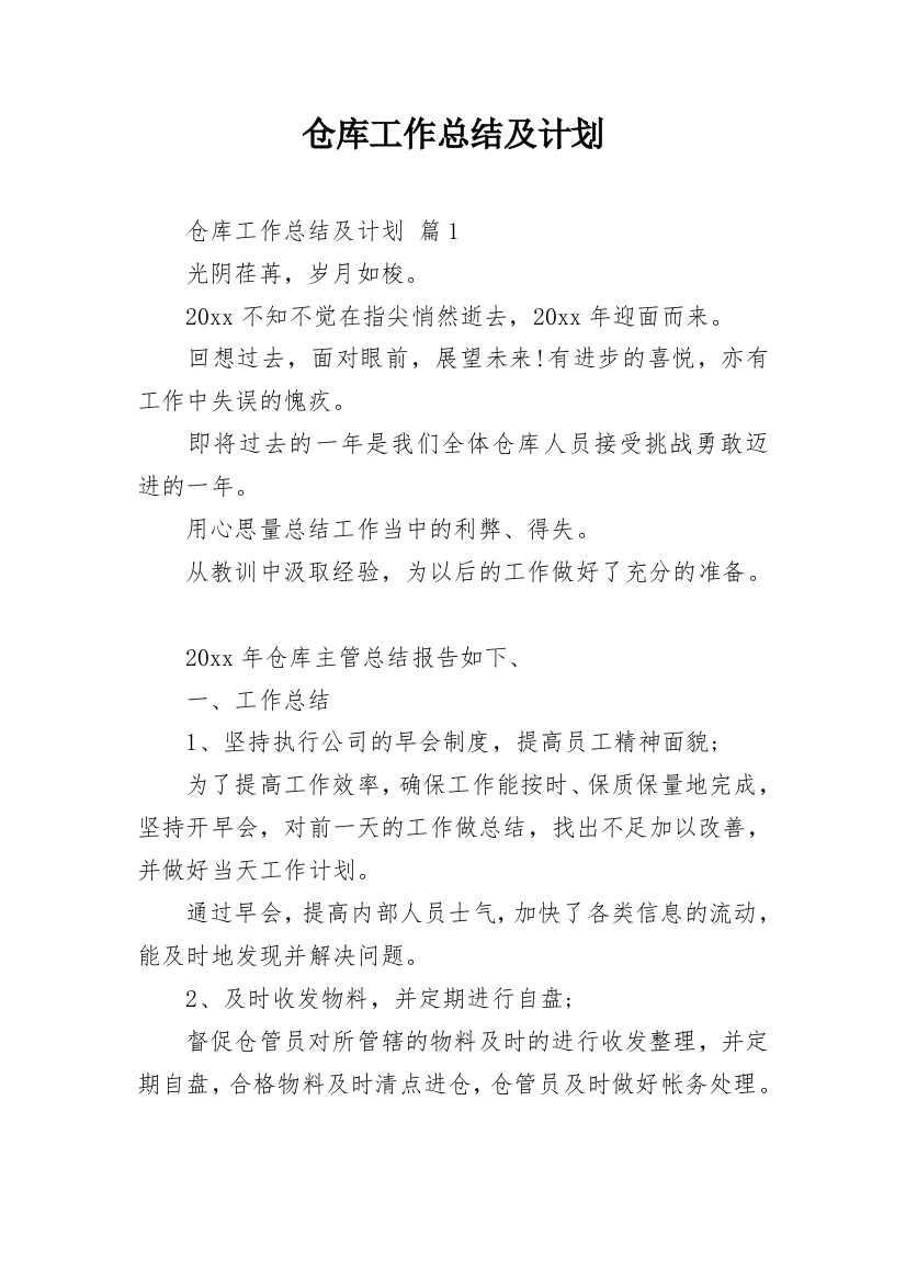 仓库工作总结及计划