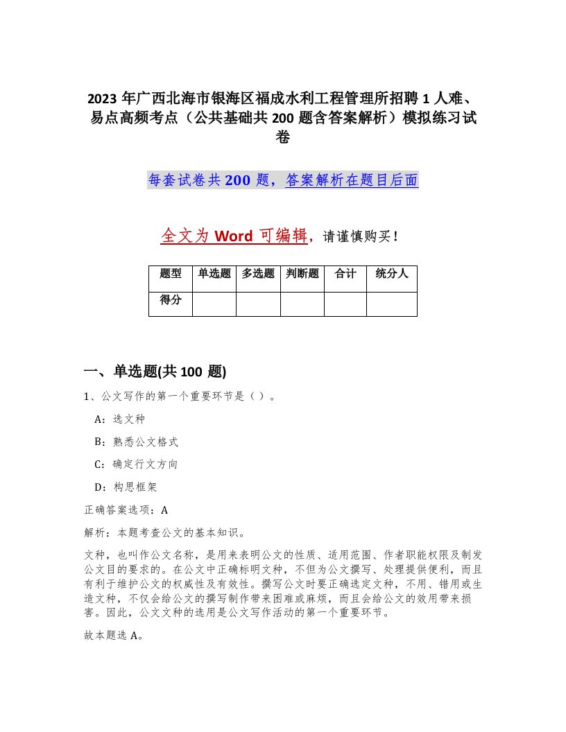 2023年广西北海市银海区福成水利工程管理所招聘1人难易点高频考点公共基础共200题含答案解析模拟练习试卷