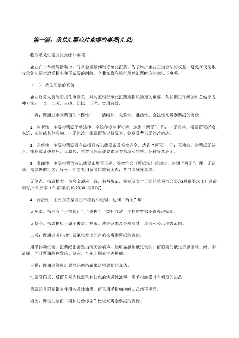 承兑汇票应注意哪些事项(汇总)[修改版]