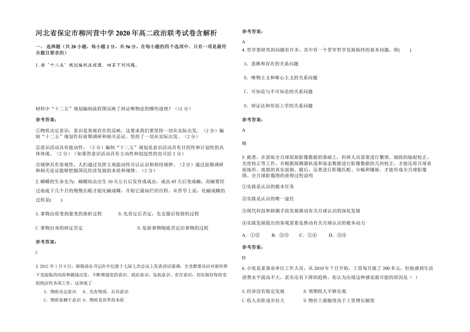 河北省保定市柳河营中学2020年高二政治联考试卷含解析