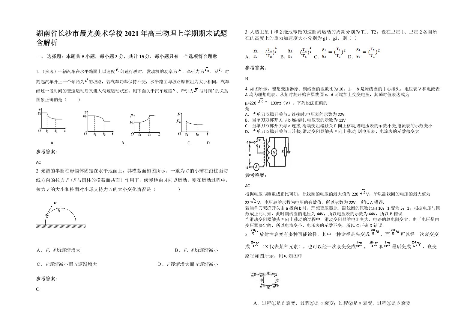 湖南省长沙市晨光美术学校2021年高三物理上学期期末试题含解析