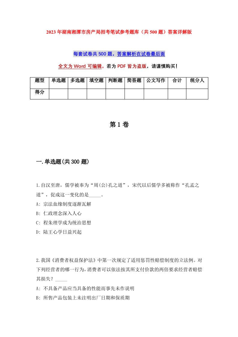 2023年湖南湘潭市房产局招考笔试参考题库共500题答案详解版