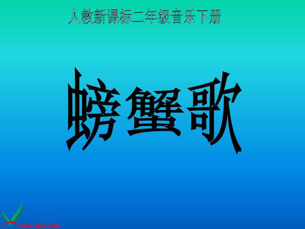 人教版音乐二年级下册《螃蟹歌》PPT课件