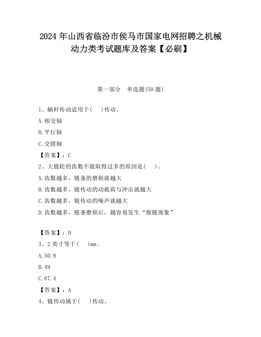 2024年山西省临汾市侯马市国家电网招聘之机械动力类考试题库及答案【必刷】