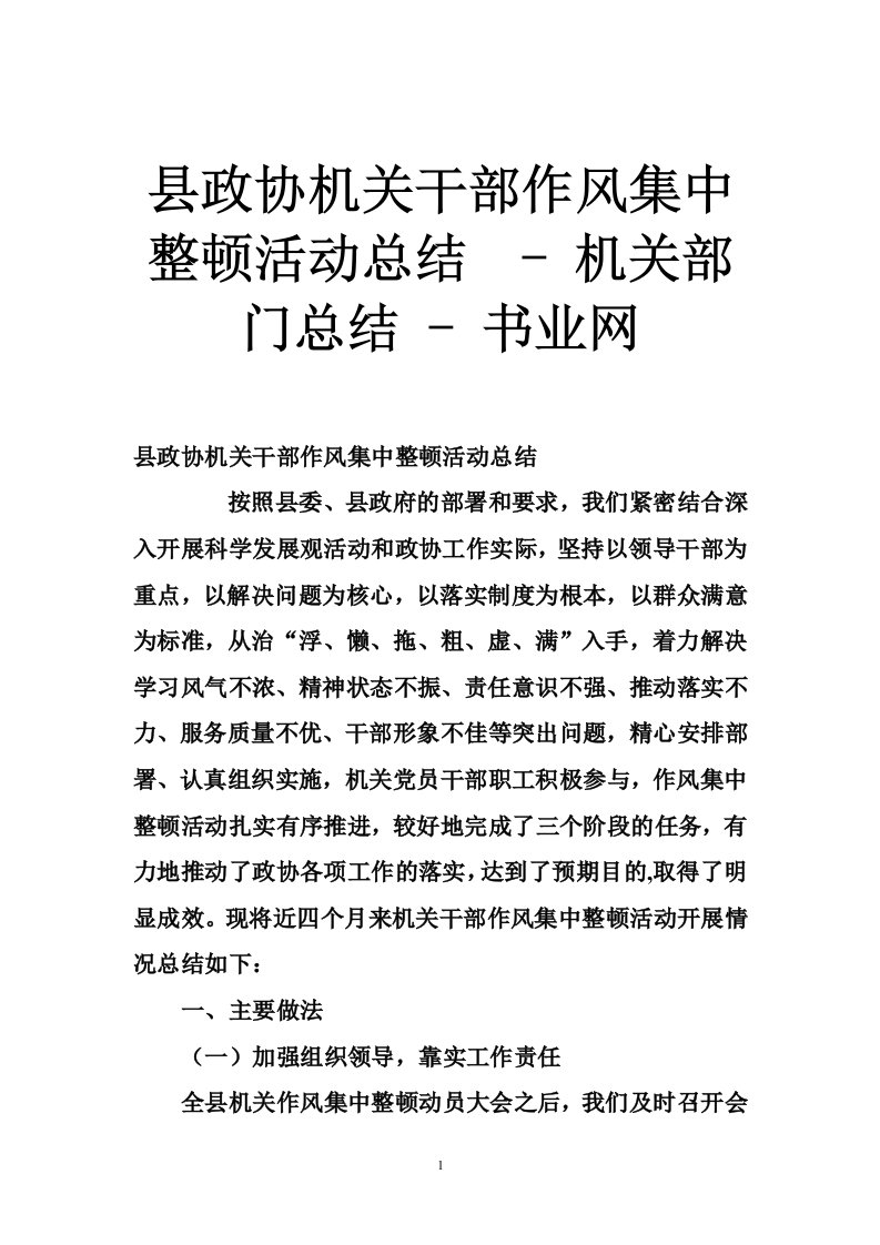 县政协机关干部作风集中整顿活动总结