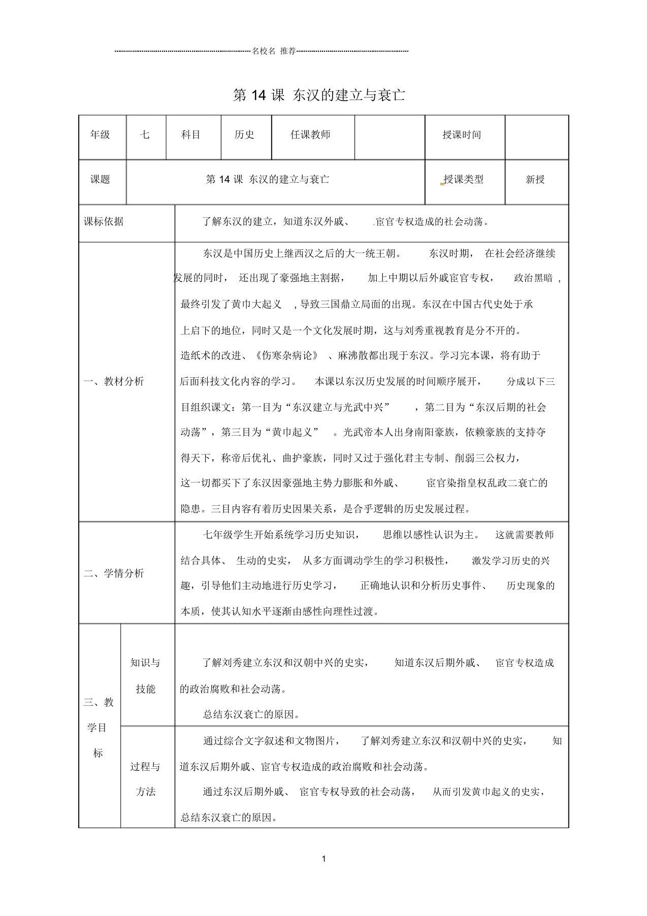 陕西省石泉县初中七年级历史上册第三单元14东汉的建立与衰亡名师教案北师大版