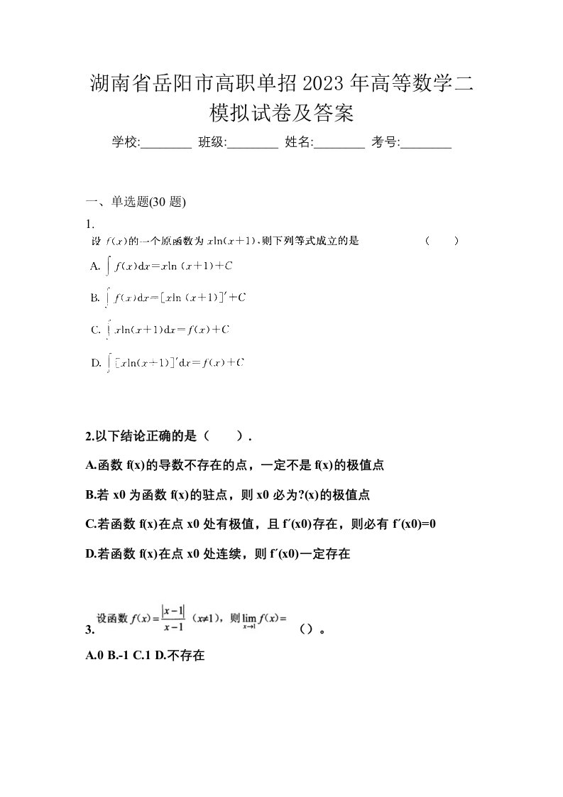 湖南省岳阳市高职单招2023年高等数学二模拟试卷及答案