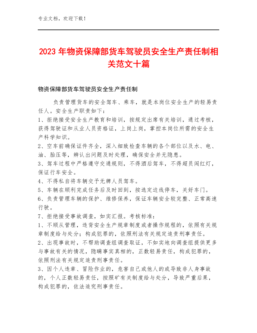 2023年物资保障部货车驾驶员安全生产责任制范文十篇