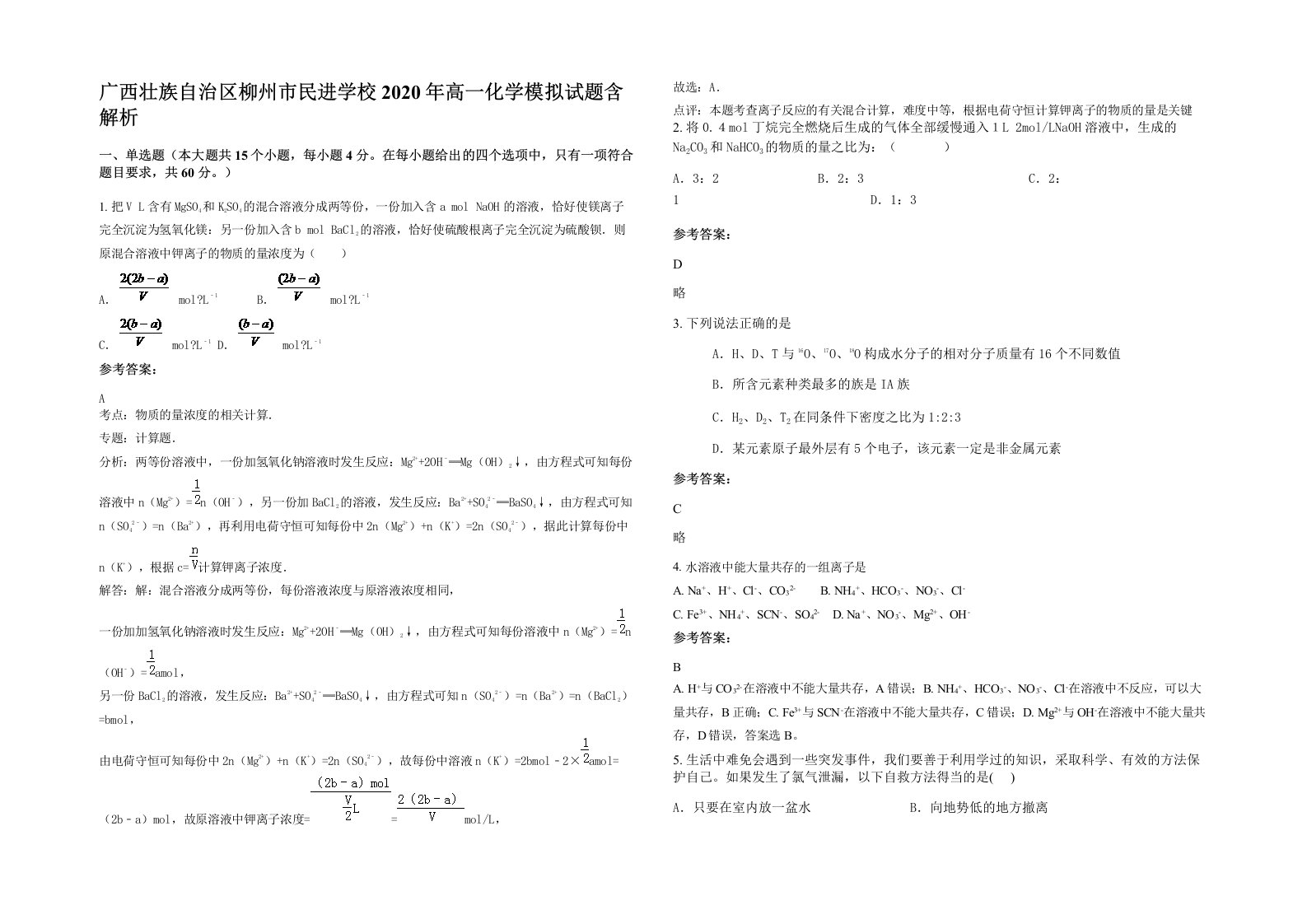 广西壮族自治区柳州市民进学校2020年高一化学模拟试题含解析