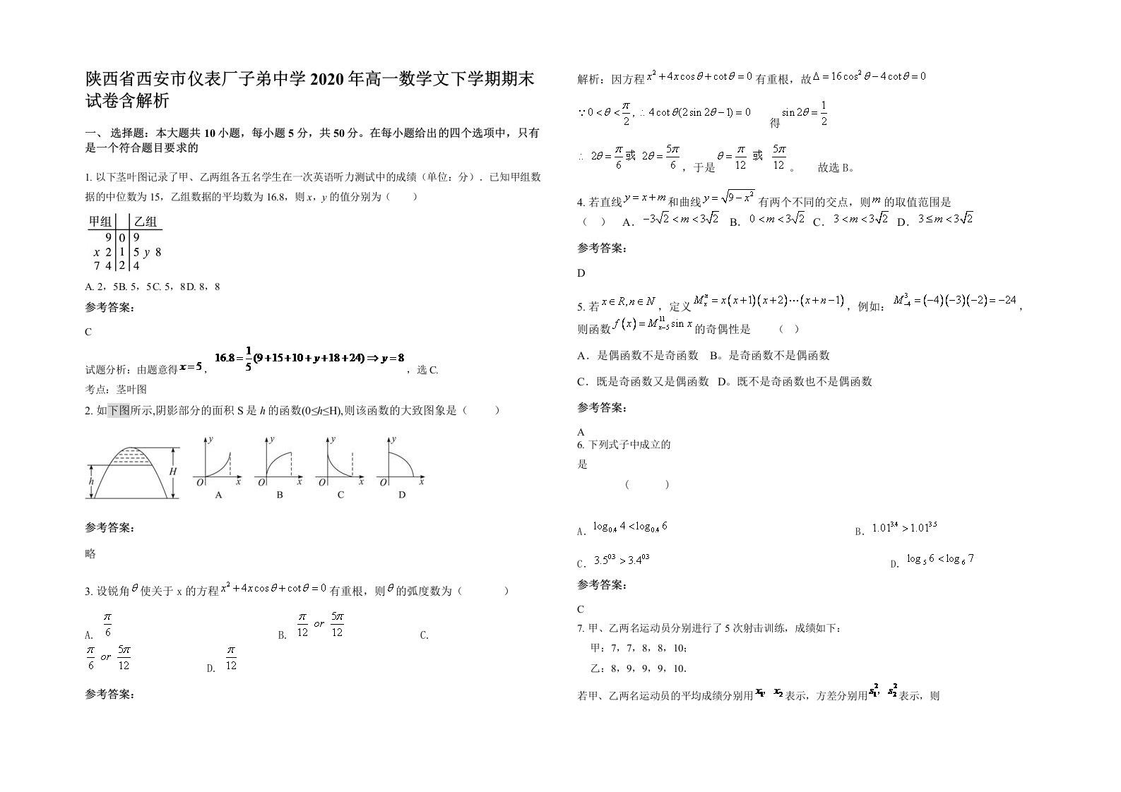 陕西省西安市仪表厂子弟中学2020年高一数学文下学期期末试卷含解析