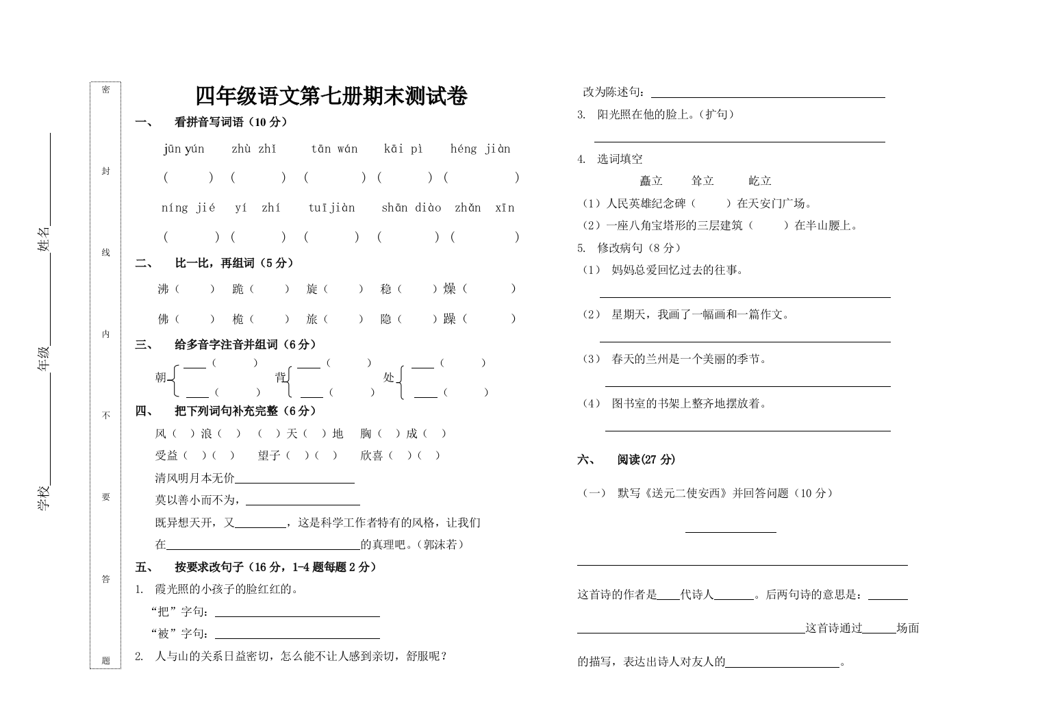 【小学中学教育精选】人教课标四年级上册语文期末试卷3