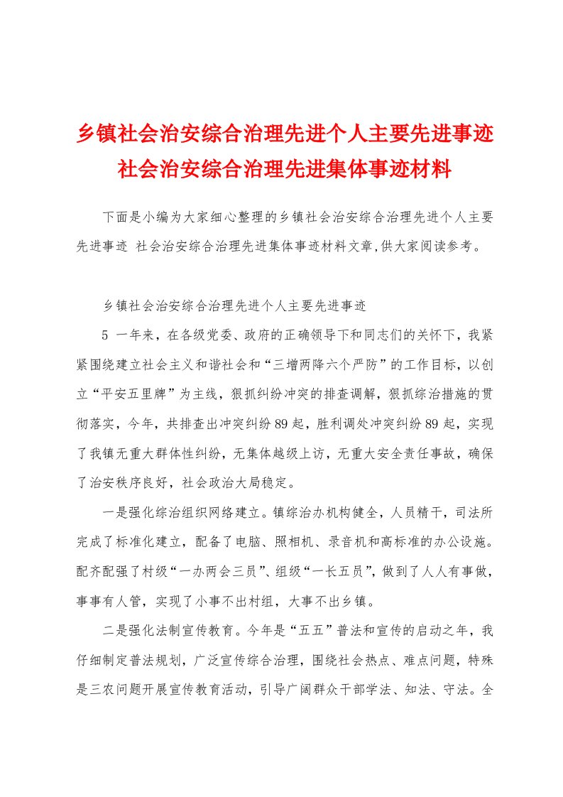 乡镇社会治安综合治理先进个人主要先进事迹社会治安综合治理先进集体事迹材料