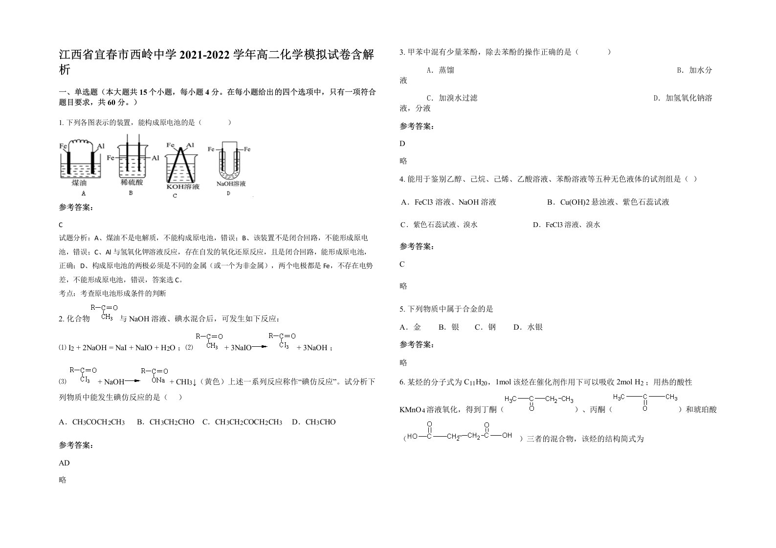 江西省宜春市西岭中学2021-2022学年高二化学模拟试卷含解析