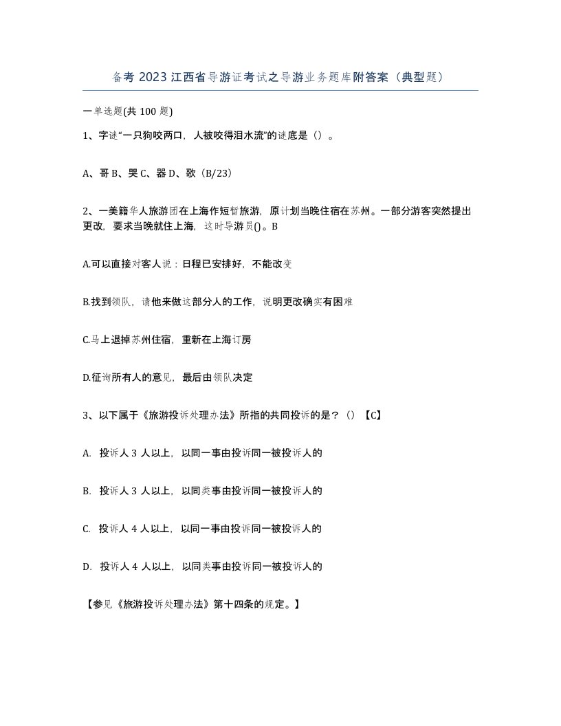 备考2023江西省导游证考试之导游业务题库附答案典型题