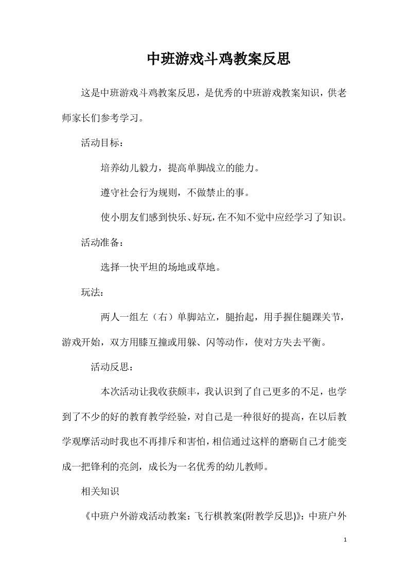 中班游戏斗鸡教案反思