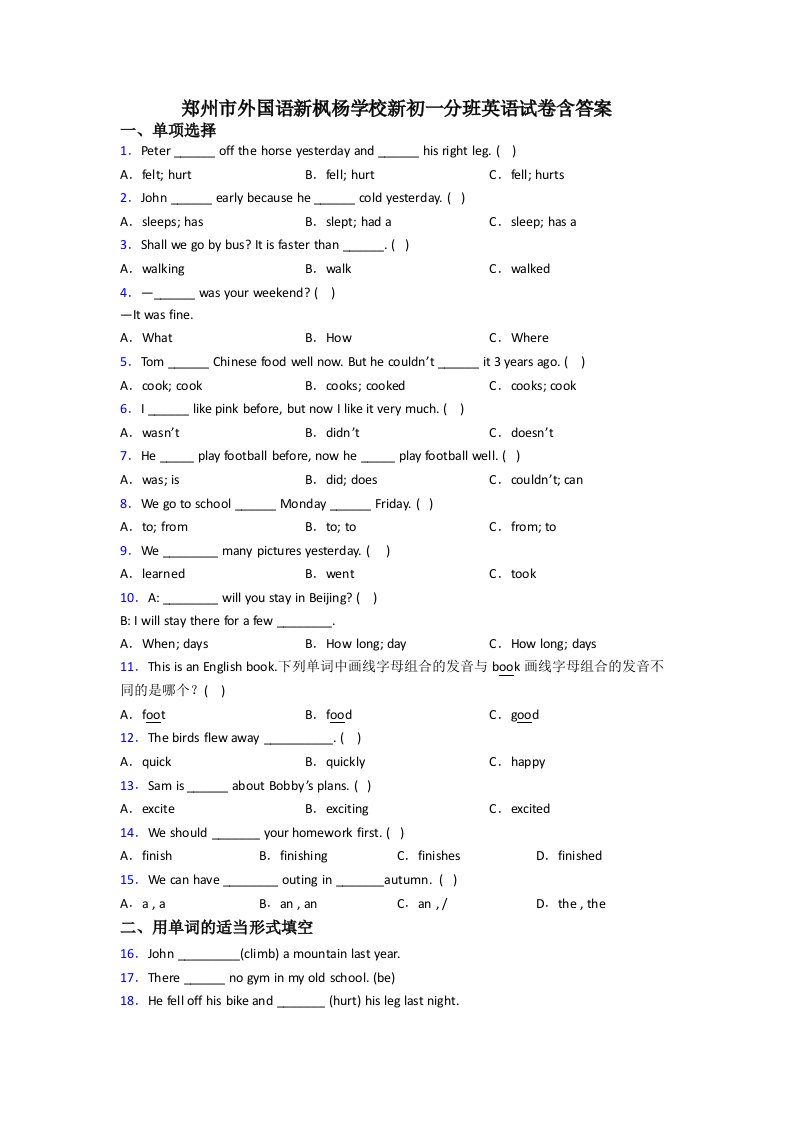 郑州市外国语新枫杨学校新初一分班英语试卷含答案