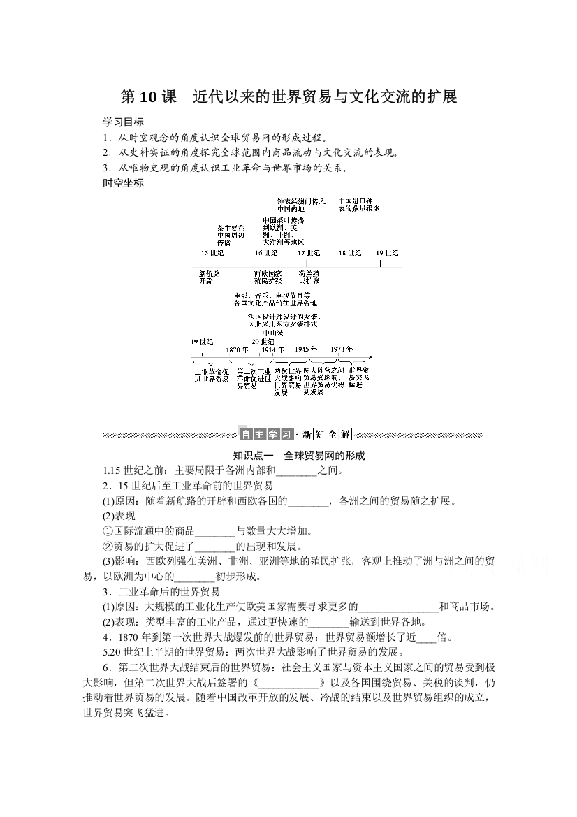 新教材2021-2022学年部编版历史选择性必修第三册学案：4-10