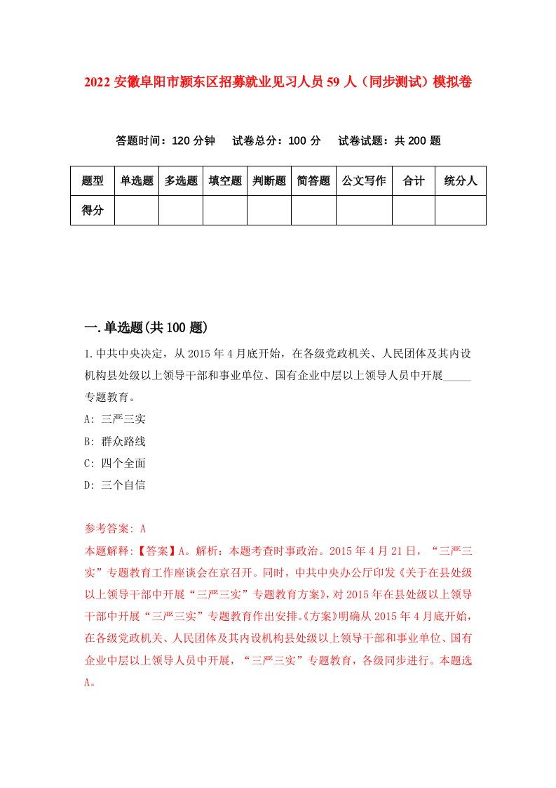 2022安徽阜阳市颍东区招募就业见习人员59人同步测试模拟卷5