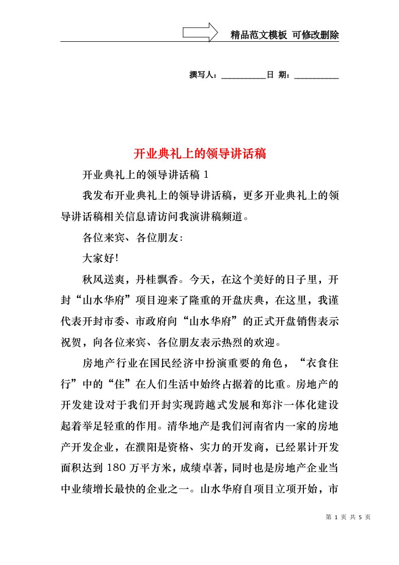 开业典礼上的领导讲话稿