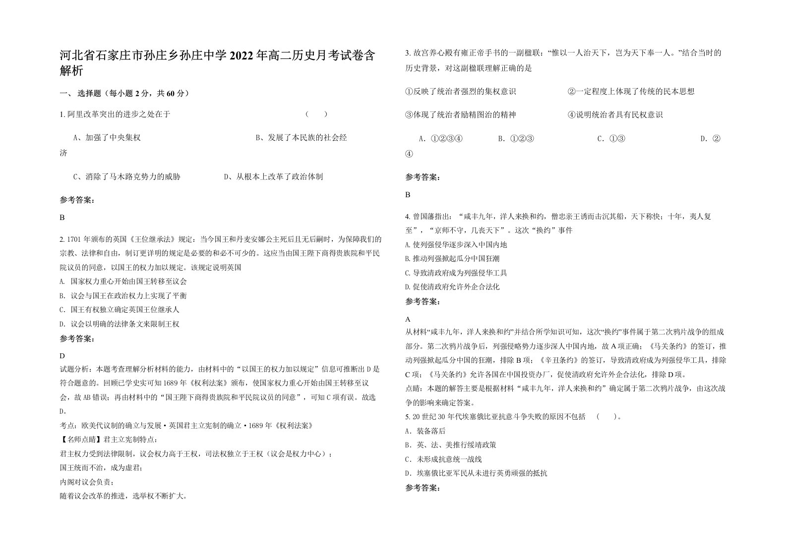 河北省石家庄市孙庄乡孙庄中学2022年高二历史月考试卷含解析