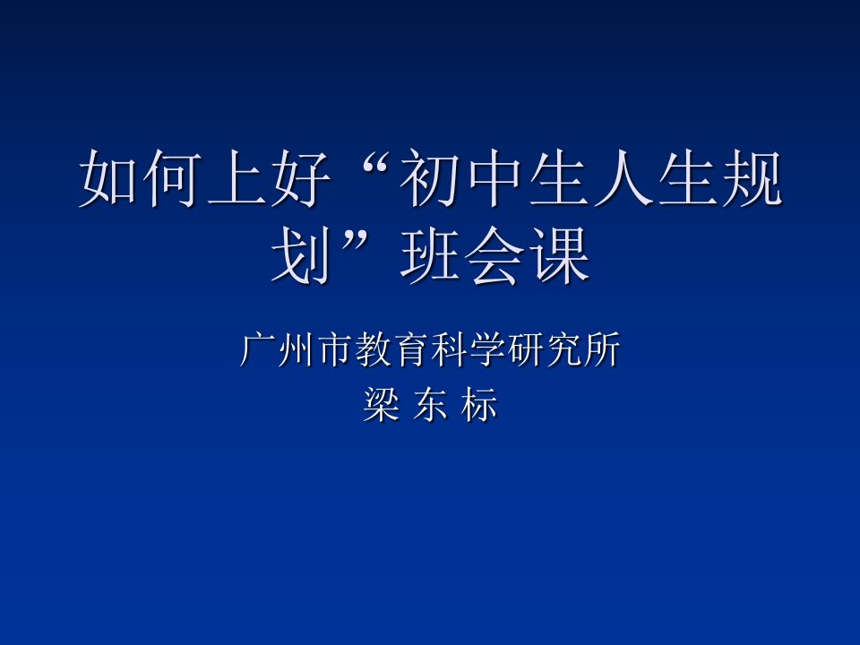 上好“初中生人生规划”班会课