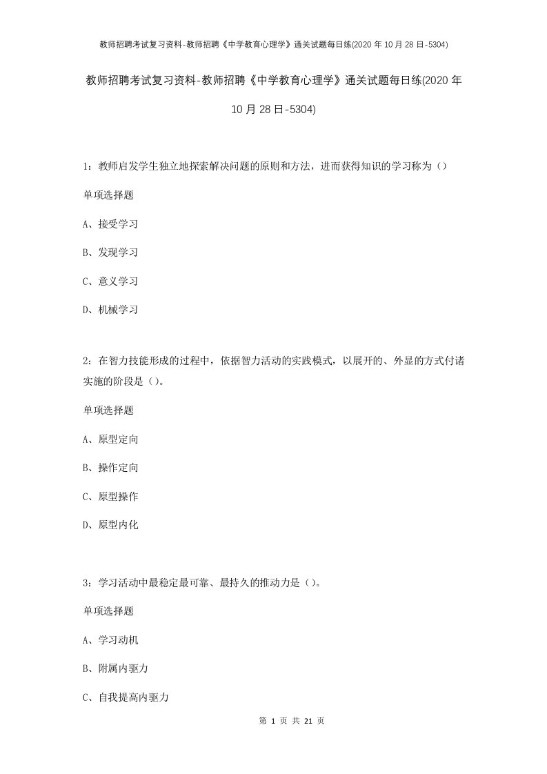 教师招聘考试复习资料-教师招聘中学教育心理学通关试题每日练2020年10月28日-5304