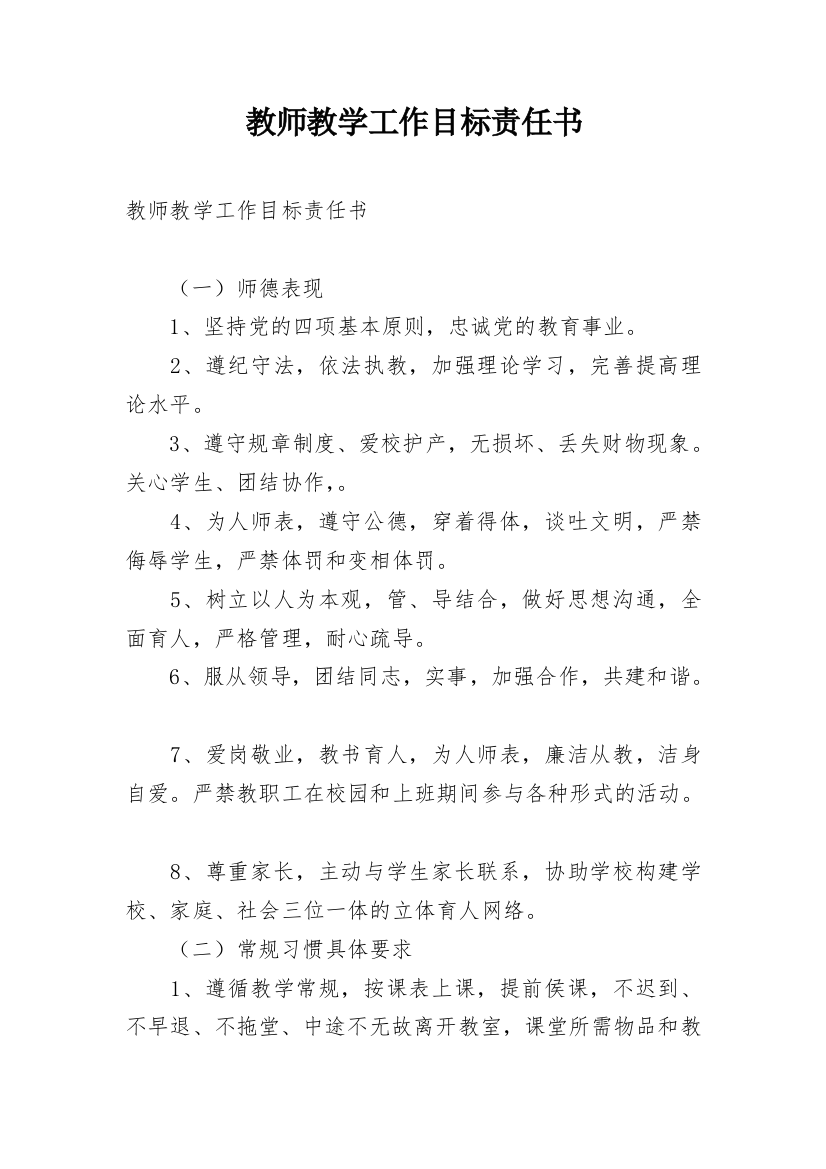 教师教学工作目标责任书