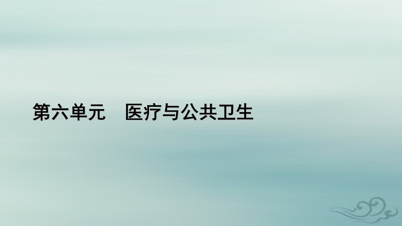 新教材适用2023_2024学年高中历史第6单元医疗与公共卫生第15课现代医疗卫生体系与社会生活课件部编版选择性必修2