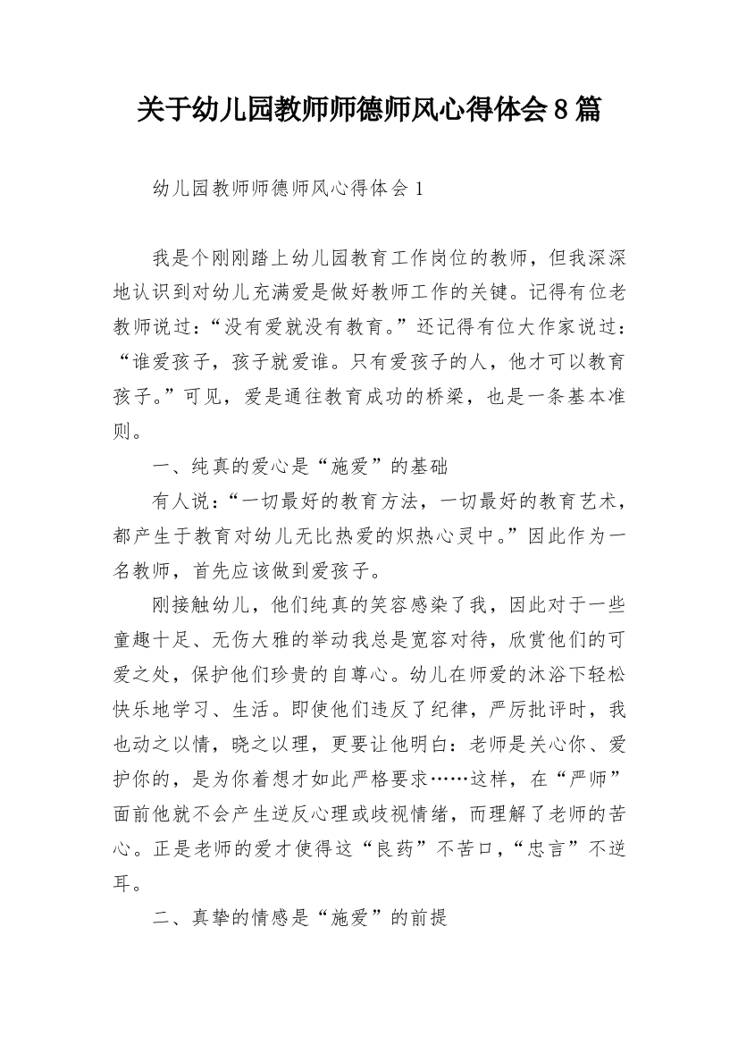 关于幼儿园教师师德师风心得体会8篇