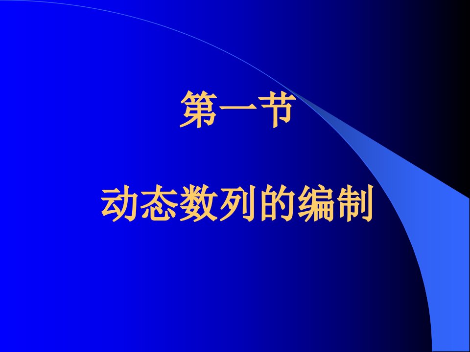 编译原理第5章动态数列